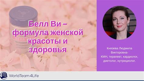Белл Ви – формула женского здоровья.Состав, действие, способ применения ...