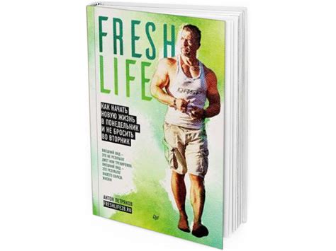 FreshLife28. Как начать новую жизнь в понедельник и не бросить во вторник