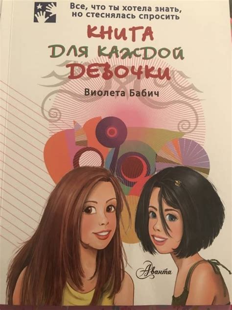Книга: Книга для каждой девочки - Виолета Бабич. Купить книгу, читать ...