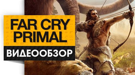 Far Cry: Primal - Видео Обзор Самой Древней Игры 2016 года! - YouTube