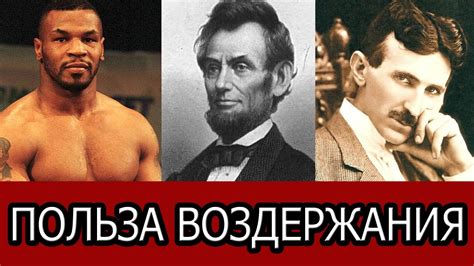 Как польза от воздержания раскрывает потенциал? - YouTube