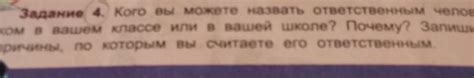 Задание.4 Кого вы сможете назвать ответственным человеком в вашем ...