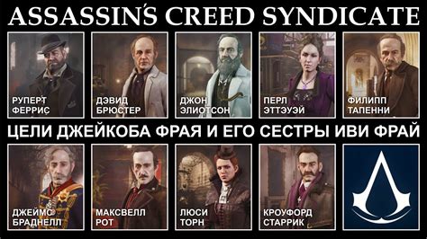 ASSASSIN’S CREED SYNDICATE ЦЕЛИ ДЖЕЙКОБА ФРАЯ И ЕГО СЕСТРЫ ИВИ ФРАЙ ...