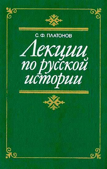 В.О.Ключевский Русская История Полный Курс Лекций - pleerpatriot