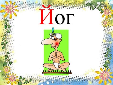 Буквы И, Й - презентация онлайн