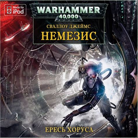 Книги Ересь Хоруса - sharesholywrit
