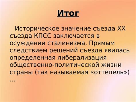 XX съезд КПСС. Разоблачение культа личности Сталина - презентация онлайн