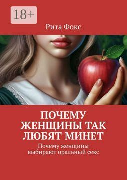 Почему женщины так любят минет - Рита Фокс - купить и читать онлайн ...