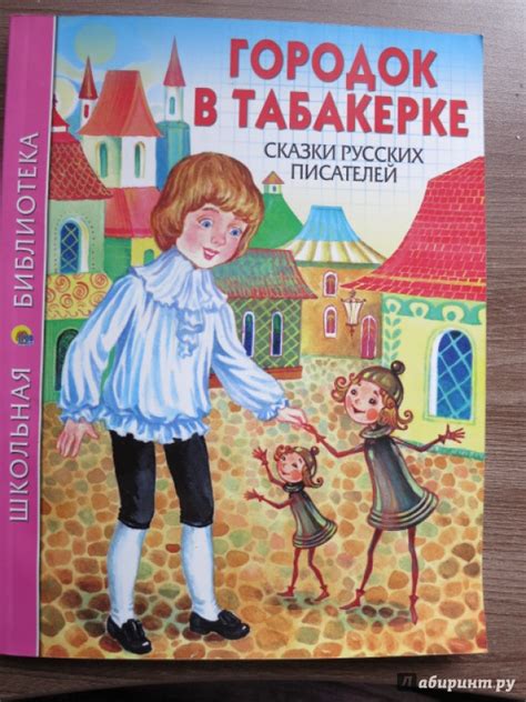 Книга: Городок в табакерке. Сказки русских писателей - Ушинский ...