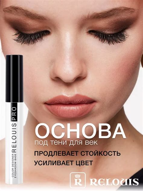 База под тени COLOR DESIGNER EYESHADOW BASE RELOUIS