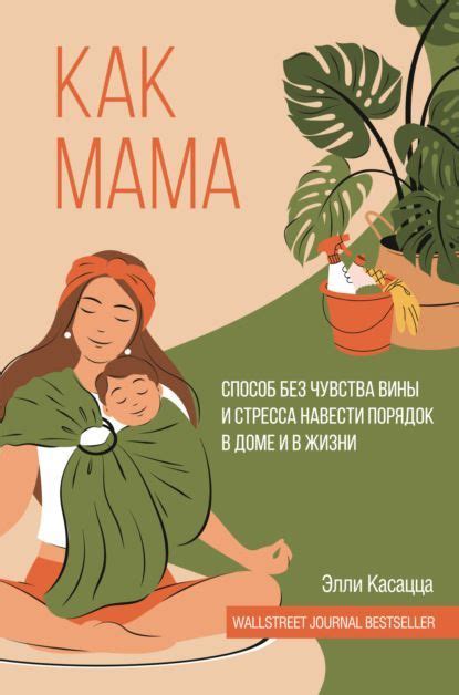 Как мама: способ без чувства вины и стресса навести порядок в доме и в ...