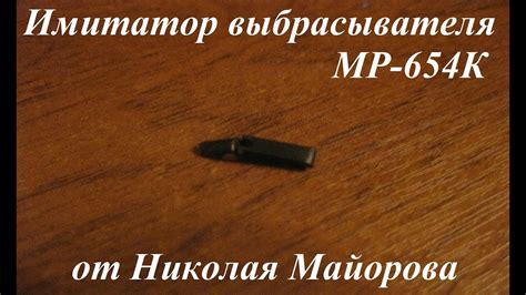 Имитатор выбрасывателя на МР-654К 32 серии от Николая Майорова - YouTube
