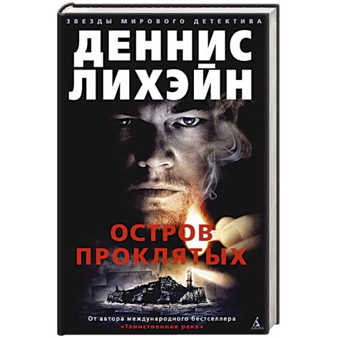 Knigi-janzen.de - Остров Проклятых | Лихэйн Д. | 978-5-389-18509-8 ...