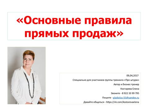 Основные правила прямых продаж - презентация онлайн