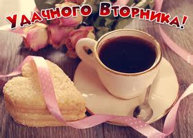 Картинки Вторник, Открытки Вторник - Скачать бесплатно на otkritkiok.ru