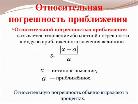 Погрешность и точность приближения - презентация онлайн