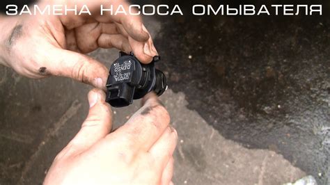 Замена насоса омывателя лобового стекла - YouTube