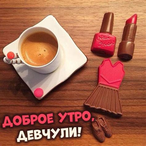 Картинка доброе утро девчули прикольная смешная (скачать бесплатно)