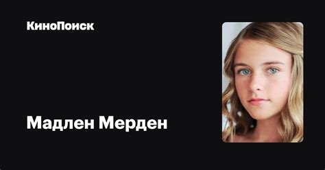 Мадлен Мерден — фильмы — КиноПоиск