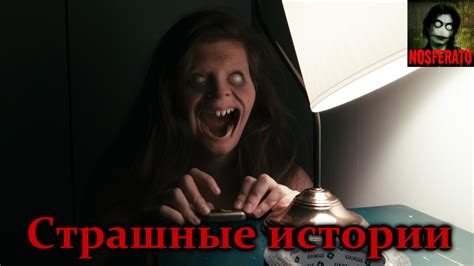 Страшные истории - YouTube