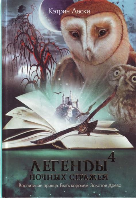 Скачать Книгу Легенды Ночных Стражей - downloadvb