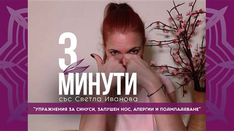 3-минути “Упражнения за синуси, запушен нос, алергии и подмладяване ...