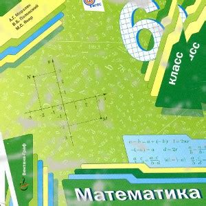 Учебник Математика 6 класс Мерзляк - учебник онлайн