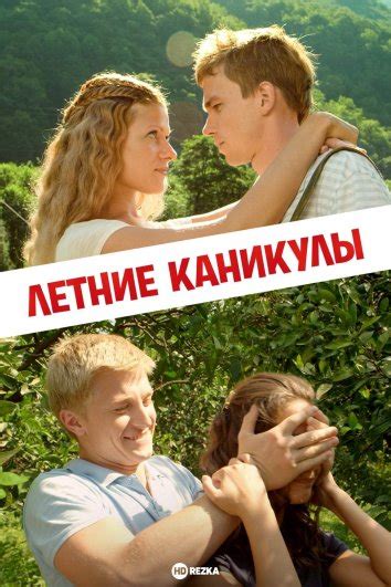 Смотреть фильм Летние каникулы онлайн бесплатно в хорошем качестве