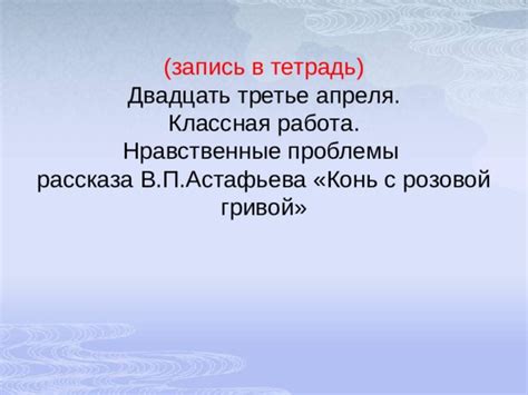 "Конь с розовой гривой"