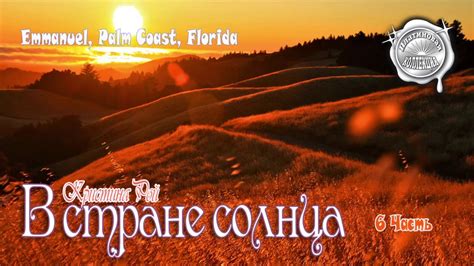 В стране солнца 6 часть - YouTube