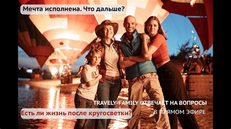 Есть ли жизнь после кругосветки? - 9 месяцев после возвращения из мечты ...