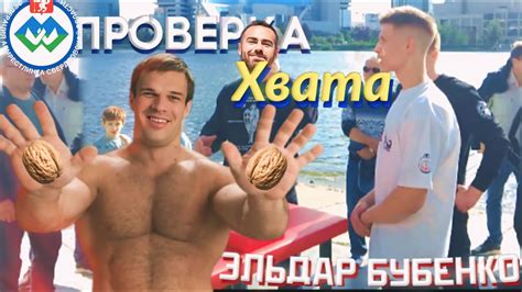 ПРОВЕРКА ХВАТА| ЧЕЛЛЕНДЖ ОТ ЭЛЬДАРА БУБЕНКО|АРМРЕСТЛИНГ - YouTube