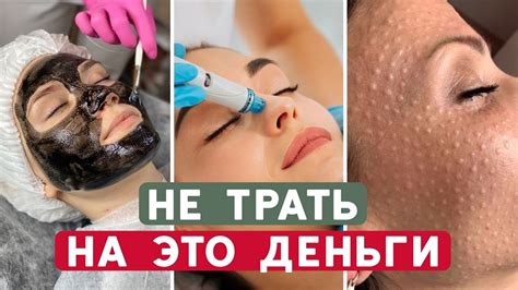 Косметологи НАЖИВАЮТСЯ на вас! ТОП-4 бесполезные процедуры - YouTube