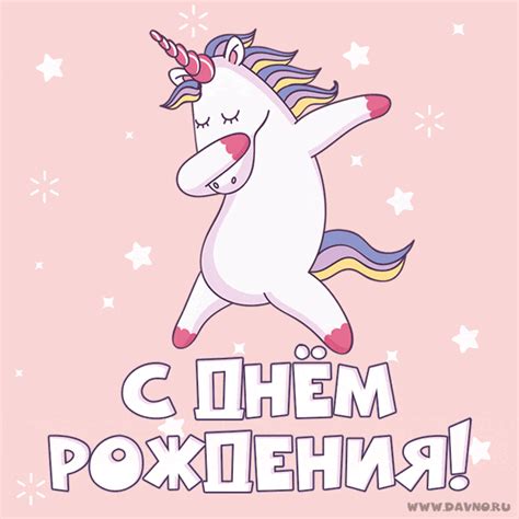 Детская анимашка GIF на день рождения с танцующим единорогом — Скачайте ...