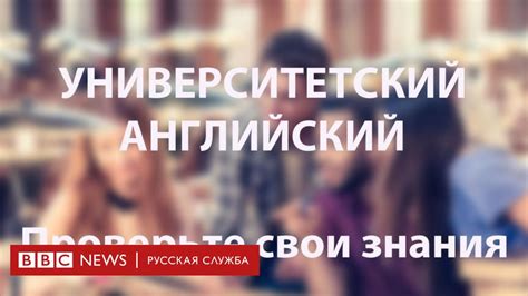 Тест по английскому языку: учеба в вузе - BBC News Русская служба