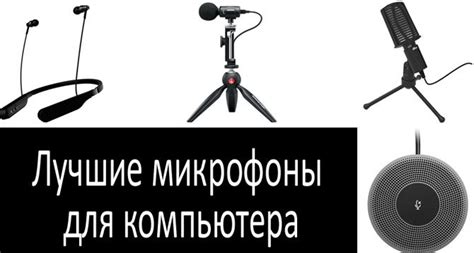 Рейтинг лучших микрофонов для компьютера 2022: какие выбрать