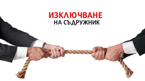 Изключване на съдружник | Как да се защити ? | Адвокатски услуги