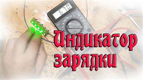 Индикатор уровня заряда аккумуляторов - YouTube