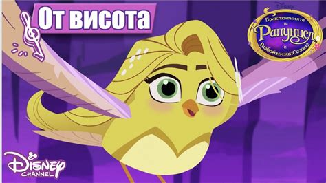 🎶От висота | Приключенията на Рапунцел и разбойника | Disney Channel ...