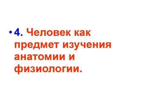 Анатомия и физиология как медицинские науки. Человек как предмет ...