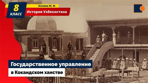 ИСТОРИЯ. КОКАНДСКОЕ ХАНСТВО. УПРАВЛЕНИЕ. - YouTube