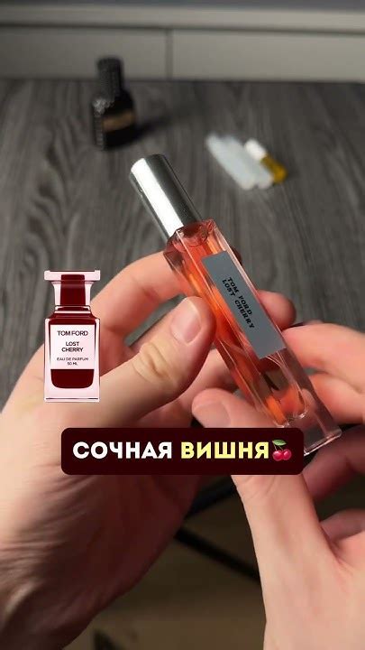 Любимый вишневый аромат от Tom Ford lost cherry (прайс в шапке профиля ...