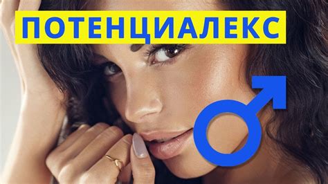 Потенциалекс отзывы форум - YouTube