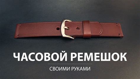 Ремешок для часов из кожи своими руками. Простой вариант - YouTube