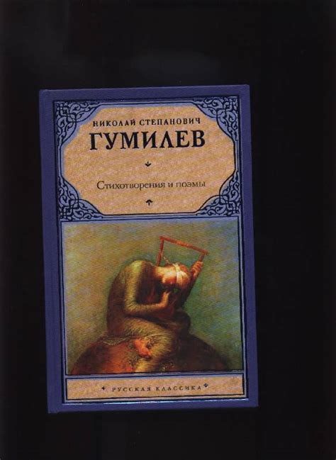 Книга: Стихотворения. Поэмы - Николай Гумилев. Купить книгу, читать ...