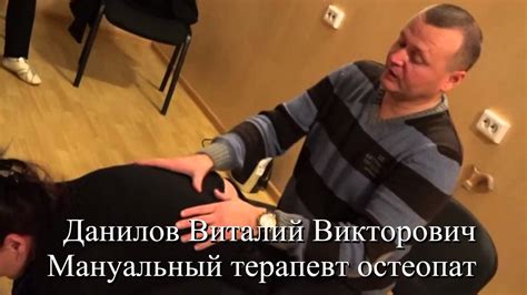 Ролик 7. Мануальный терапевт - остеопат Данилов Виталий Викторович ...