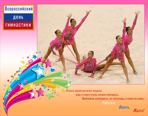Яркая открытка на День Гимнастики и красивая картинка поздравление скачать