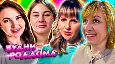 БУДНИ РОДДОМА 3 ВЫПУСК - YouTube
