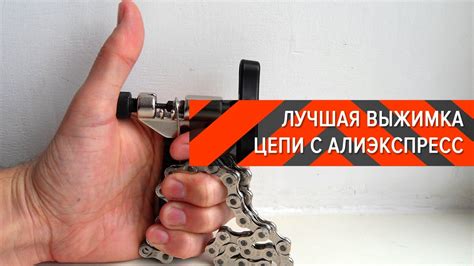 Лучшая выжимка цепи с Алиэкспресс! Мои впечатления и отзыв | Вело ...