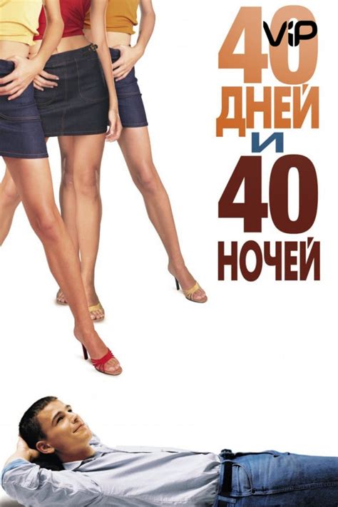 Рецензии на фильм 40 дней и 40 ночей / 40 Days and 40 Nights, отзывы